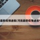 河南最新疫情通报(河南最新疫情通报今天)