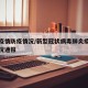 新冠疫情防疫情况/新型冠状病毒肺炎疫情防控情况通报