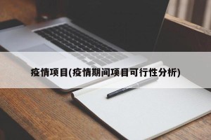 疫情项目(疫情期间项目可行性分析)