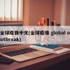 全球疫情中文(全球疫情 global outbreak)