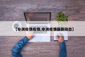 【非洲疫情疫情,非洲疫情最新动态】
