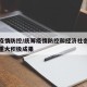 统筹疫情防控/统筹疫情防控和经济社会发展取得重大积极成果