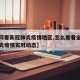 【如何看新冠肺炎疫情地区,怎么查看全国新型肺炎疫情实时动态】