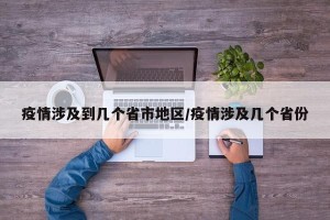 疫情涉及到几个省市地区/疫情涉及几个省份