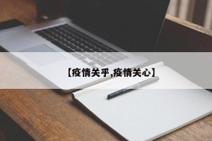 【疫情关乎,疫情关心】