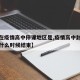 【现在疫情高中停课地区是,疫情高中封闭式管理什么时候结束】