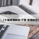 【十堰疫情防控,十堰 疫情防控】