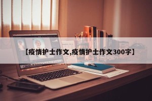 【疫情护士作文,疫情护士作文300字】