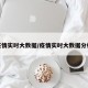 疫情实时大数据/疫情实时大数据分析