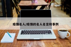疫情名人/疫情的名人名言和事例