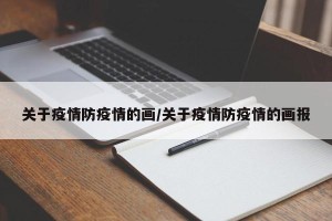 关于疫情防疫情的画/关于疫情防疫情的画报