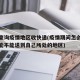 怎么查询疫情地区收快递(疫情期间怎么知道快递能不能送到自己所处的地区)