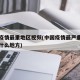 中国疫情最重地区视频(中国疫情最严重的地方在什么地方)