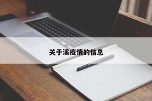 关于溪疫情的信息