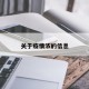 关于疫情浓的信息
