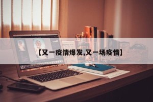 【又一疫情爆发,又一场疫情】