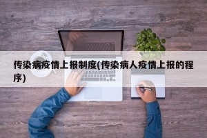 传染病疫情上报制度(传染病人疫情上报的程序)