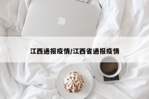 江西通报疫情/江西省通报疫情