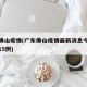 广东佛山疫情(广东佛山疫情最新消息今天新增了15例)