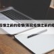新冠疫情之前的疫情(新冠疫情之前的疫情情况)
