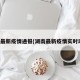 湖南最新疫情通报(湖南最新疫情实时动态)