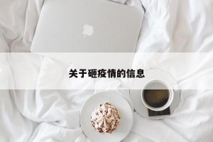 关于砸疫情的信息
