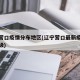 辽宁营口疫情分布地区(辽宁营口最新疫情风险等级)