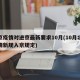 北京疫情对进京最新要求10月(10月北京疫情新规入京规定)