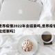 【世界疫情2022年会结束吗,世界疫情今年能结束吗】