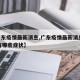 【广东疫情最新消息,广东疫情最新消息2025有哪些症状】