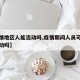 【疫情地区人能流动吗,疫情期间人员可以跨省流动吗】