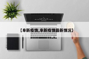 【阜新疫情,阜新疫情最新情况】
