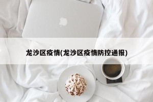 龙沙区疫情(龙沙区疫情防控通报)