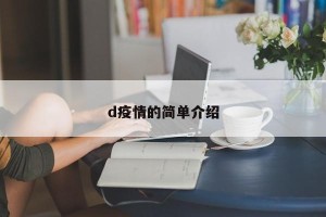 d疫情的简单介绍