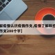 【了解疫情认识疫情作文,疫情了解和感受写一篇作文200个字】