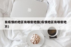 有疫情的地区有哪些地图(疫情地区有哪些地方)