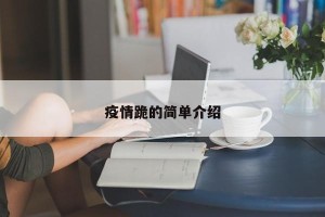 疫情跪的简单介绍