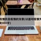 面对疫情抗击疫情的文章(以面对疫情为话题的作文800字)