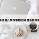 许昌东区是几类疫情地区/许昌东区疫情防控