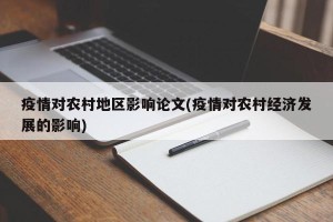 疫情对农村地区影响论文(疫情对农村经济发展的影响)