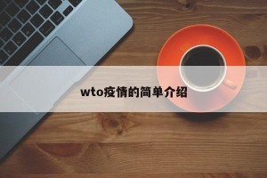 wto疫情的简单介绍