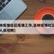 【吉林疫情社区疫情工作,吉林疫情社区疫情工作人员招聘】