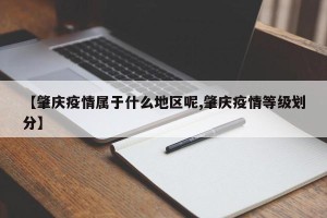 【肇庆疫情属于什么地区呢,肇庆疫情等级划分】