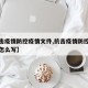 【抗击疫情防控疫情文件,抗击疫情防控疫情文件怎么写】