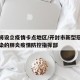 开封将设立疫情卡点地区/开封市新型冠状病毒感染的肺炎疫情防控指挥部