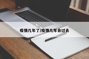 疫情几年了/疫情几年会过去
