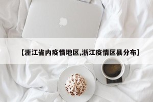 【浙江省内疫情地区,浙江疫情区县分布】
