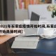 【2021年石家庄疫情开始时间,石家庄疫情开始具体时间】