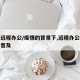 疫情远程办公/疫情的背景下,远程办公为什么没普及