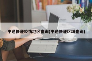 中通快递疫情地区查询(中通快递区域查询)
